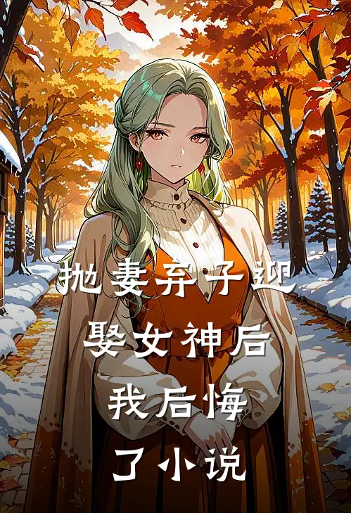 抛妻弃子迎娶女神后,我后悔了在线阅读
