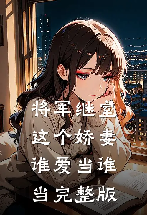 将军继室这个娇妻谁爱当谁当完整版免费观看