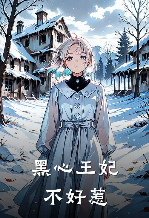 黑心王妃不好惹免费阅读
