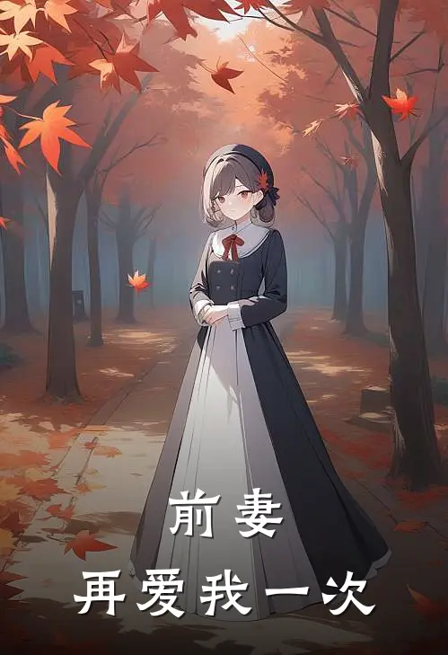 前妻,再爱我一次免费观看