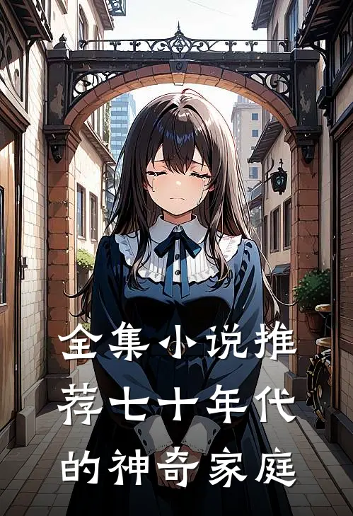 全集小说推荐七十年代的神奇家庭