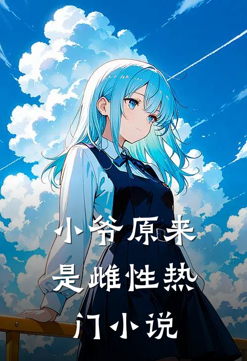 小爷原来是雌性热门小说