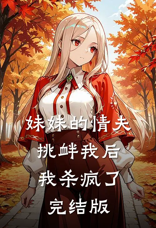 妹妹的情夫挑衅我后,我杀疯了完结版在线观看