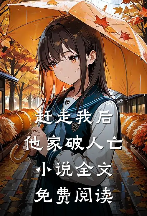 赶走我后,他家破人亡全文免费阅读