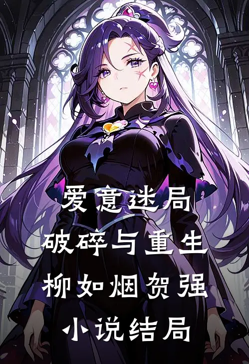 爱意迷局破碎与重生柳如烟贺强结局免费阅读