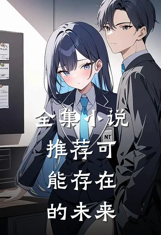 全集小说推荐可能存在的未来