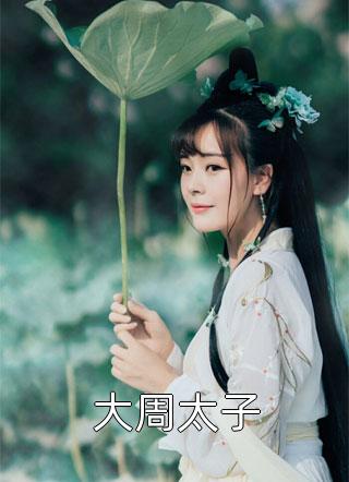 旧梦不曾温小说在线阅读免费