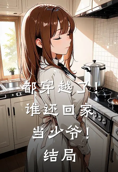 都穿越了!谁还回家当少爷!结局如何