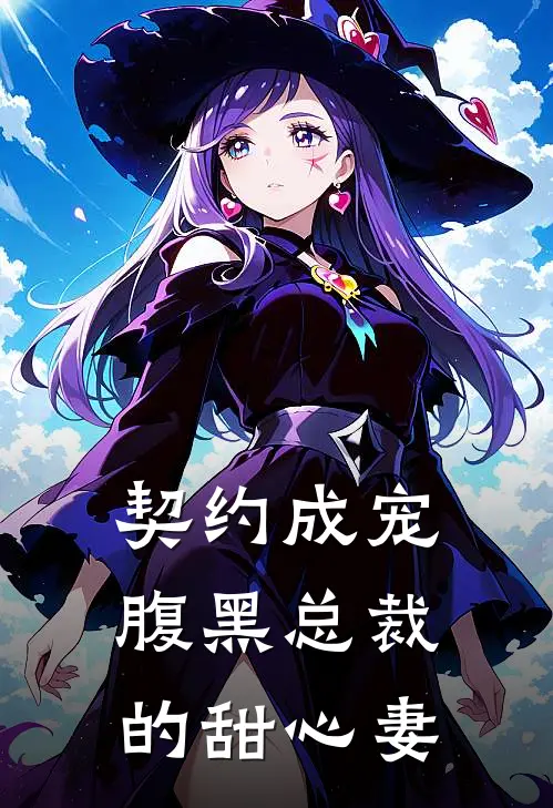 契约成宠腹黑总裁的甜心妻全文阅读