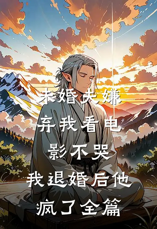 未婚夫嫌弃我看不哭,我退婚后他疯了全篇