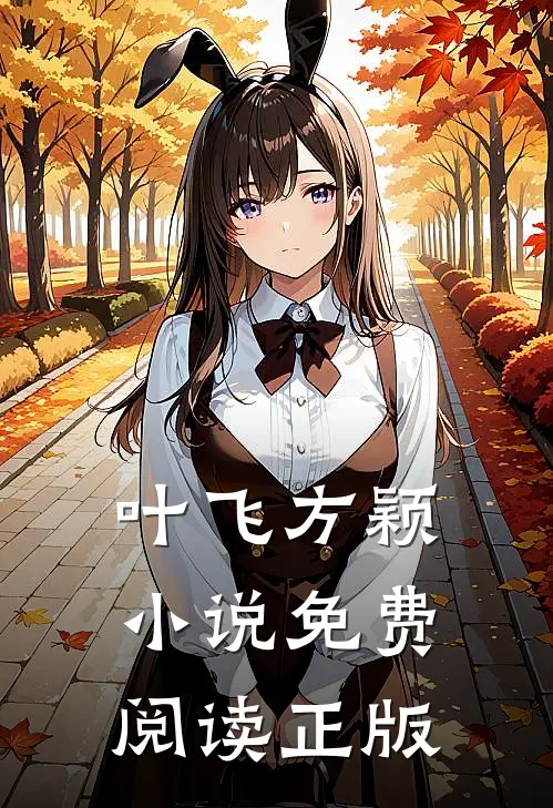 叶飞方颖小说免费阅读正版