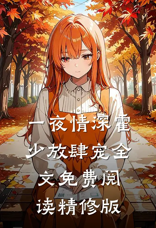 一夜情深霍少放肆宠全文免费阅读精修版