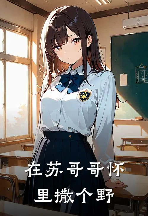 在苏哥哥怀里撒个野