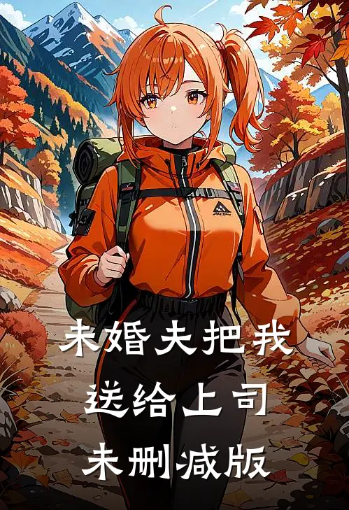 未婚夫把我送给上司未删减版
