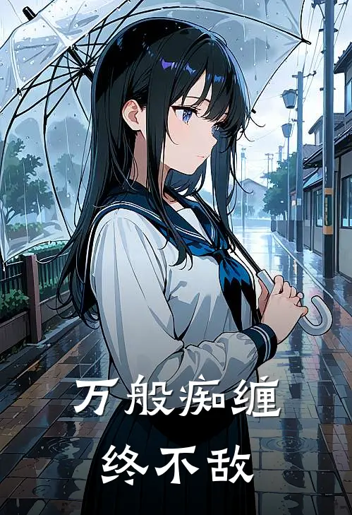 万般痴缠终不敌