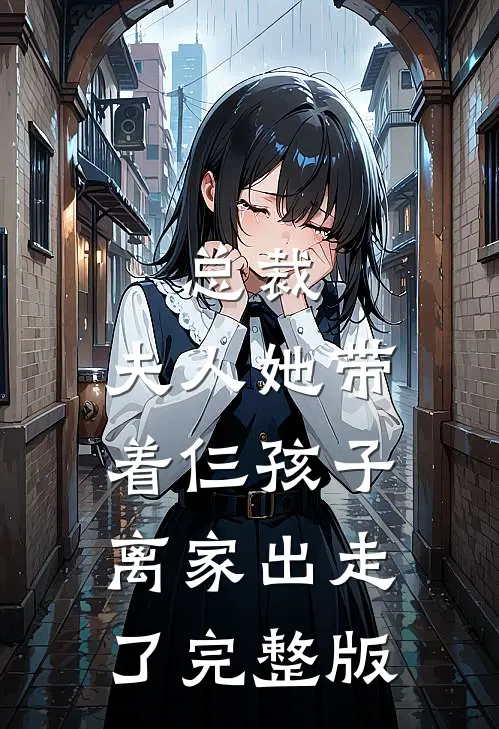总裁,夫人她带着仨孩子离家出走了完整版