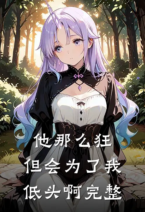 他那么狂,但会为了我低头啊完整句子