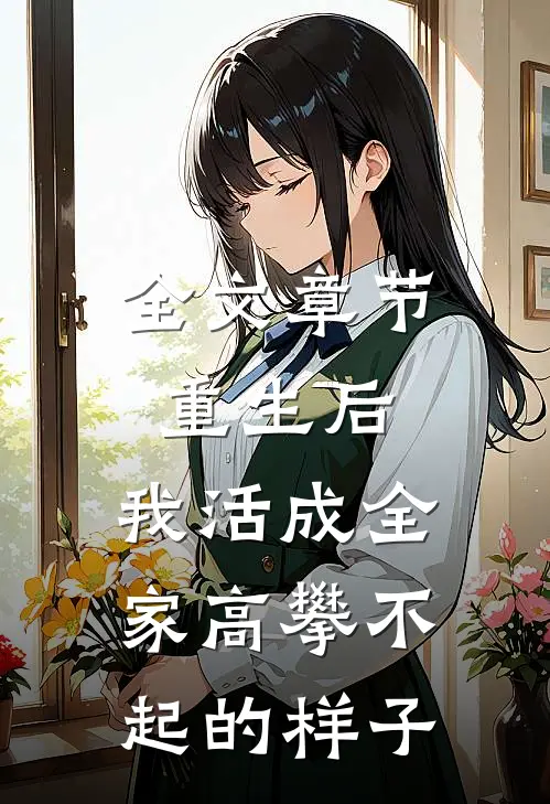 全文章节重生后,我活成全家高攀不起的样子免费阅读