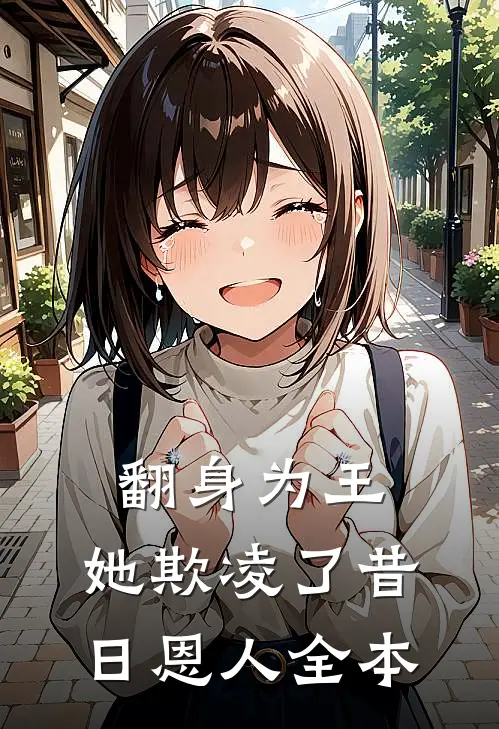 翻身为王,她欺凌了昔日恩人全本阅读