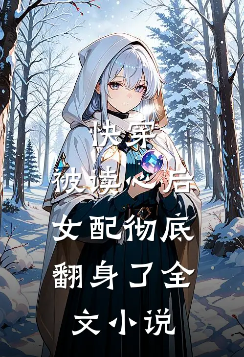 快穿被读心后,女配彻底翻身了全文