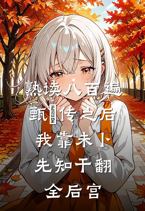 熟读八百遍甄嬛传之后,我靠未卜先知干翻全后宫 笔趣阁