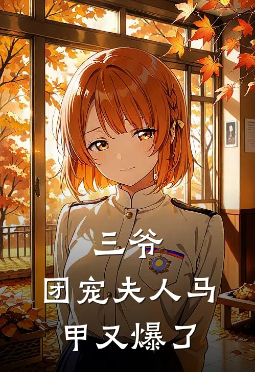 三爷,团宠夫人马甲又爆了 明和叶