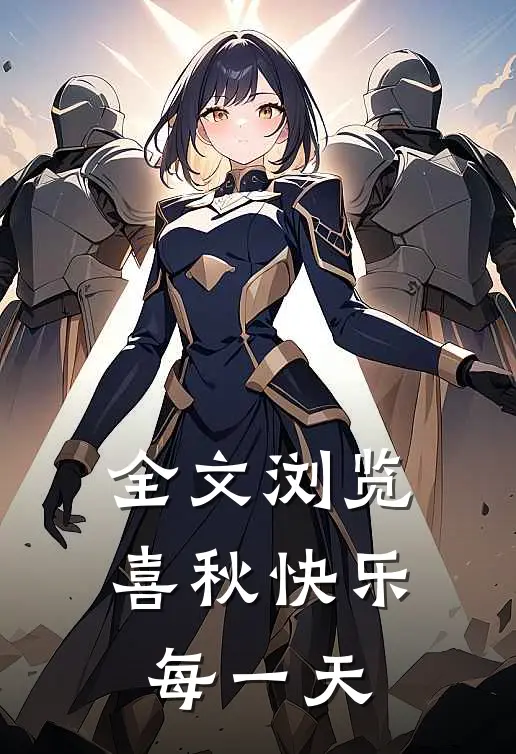 全文浏览喜秋快乐每一天