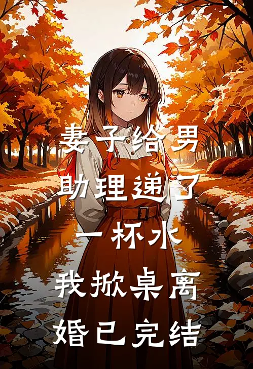 妻子给男助理递了一杯水,我掀桌离婚已完结了吗