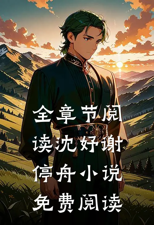全章节阅读沈妤谢停舟免费阅读无弹窗