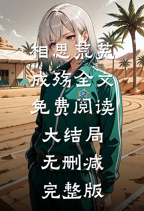 相思荒芜成殇最新免费章节