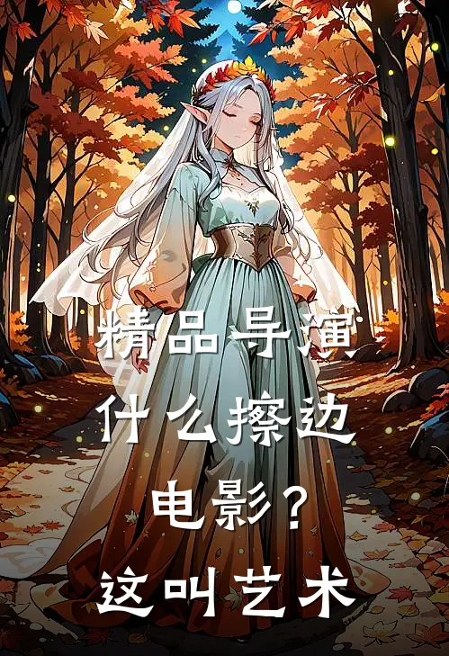 精品导演擦边?这叫艺术吗