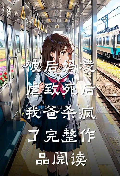 被后妈凌虐致死后,我爸杀疯了完整作品阅读