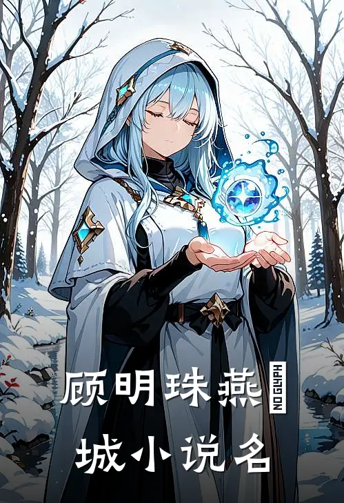 明珠倾城女主角是谁