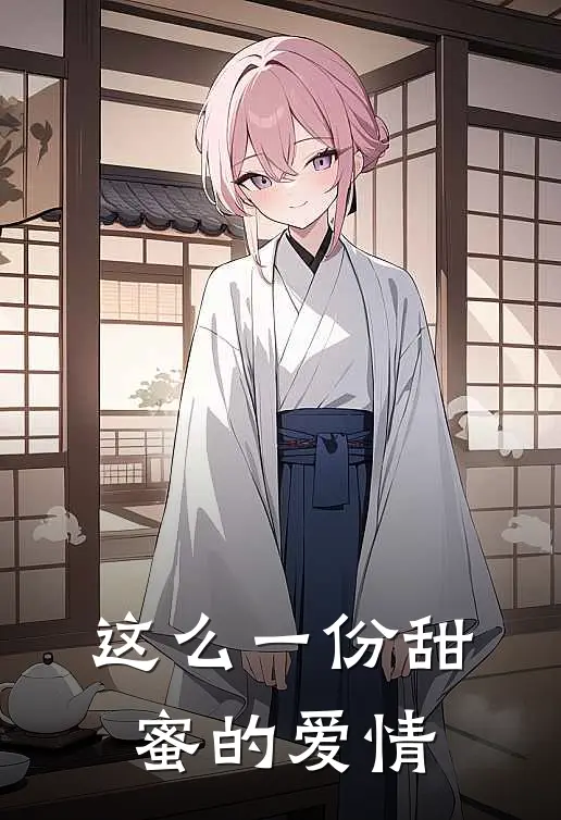 这么一份甜蜜的爱情