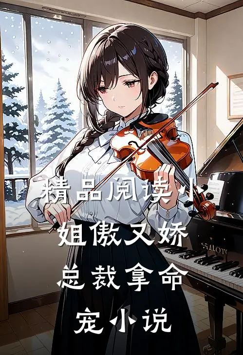 精品阅读小姐傲又娇,总裁拿命宠小说