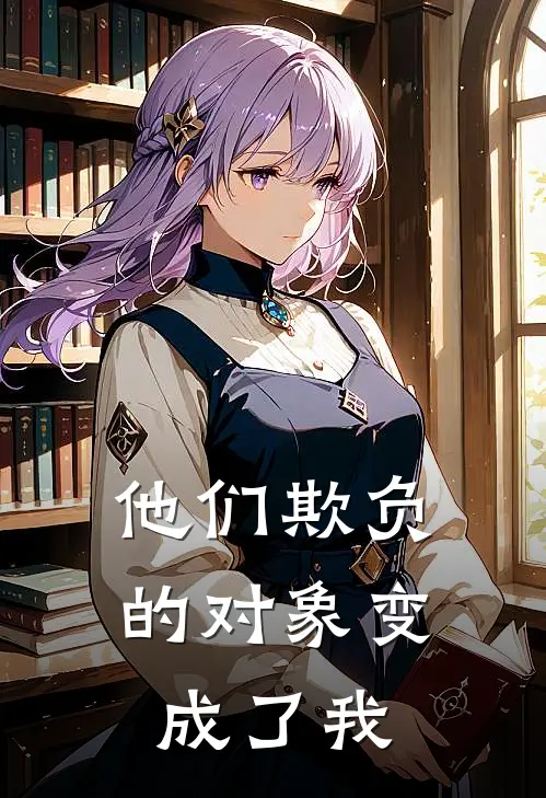 他们欺负的对象变成了我