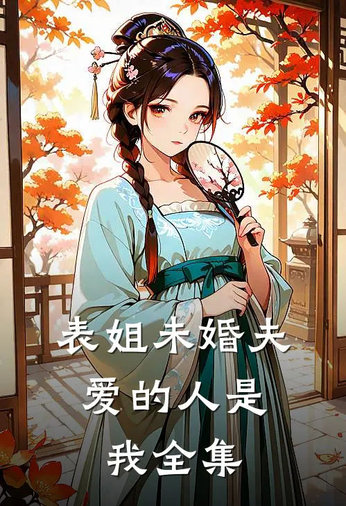 表姐未婚夫,爱的人是我 全集在线观看