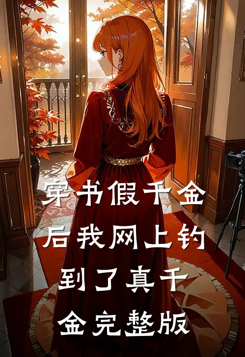 穿书假千金后我网上钓到了真千金完整版