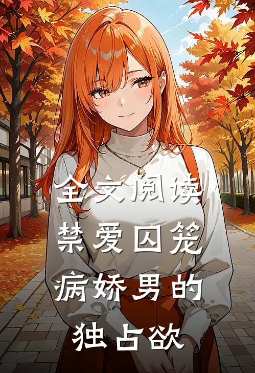 全文阅读禁爱囚笼病娇男的独占欲
