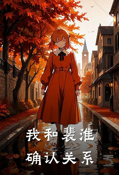 我和裴淮确认关系