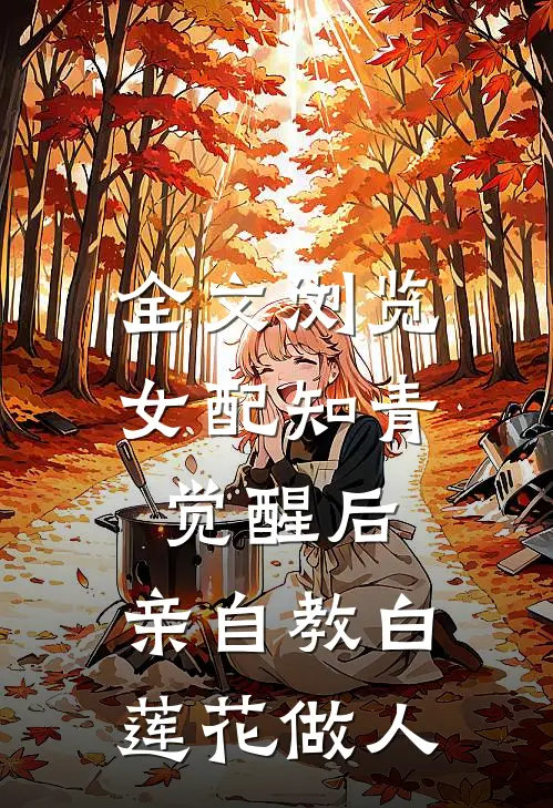 全文浏览女配知青觉醒后,亲自教白莲花做人的