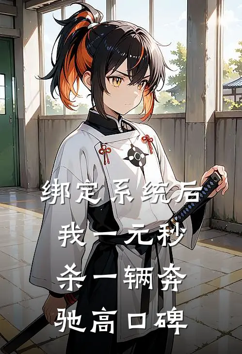 绑定系统后，我一元秒杀一辆奔驰高口碑