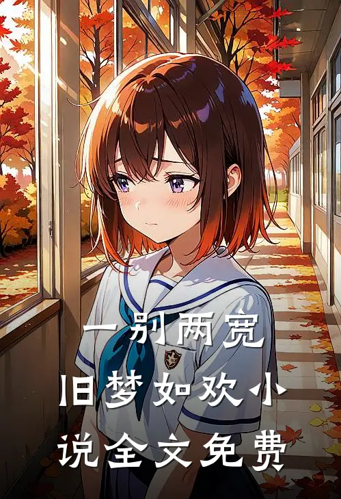 一别两宽,旧梦如欢全文免费阅读