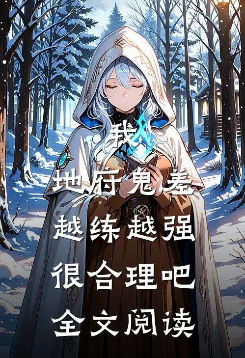 我,地府鬼差,越练越强很合理吧全文阅读