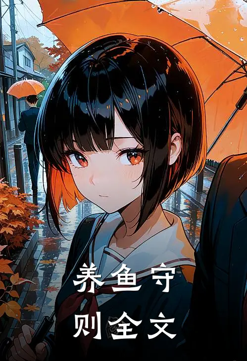 养鱼守则全文