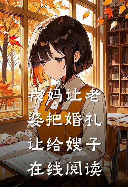 我妈让老婆把婚礼让给嫂子在线阅读