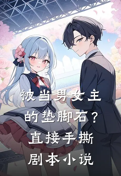 被当男女主的垫脚石?直接手撕剧本免费阅读