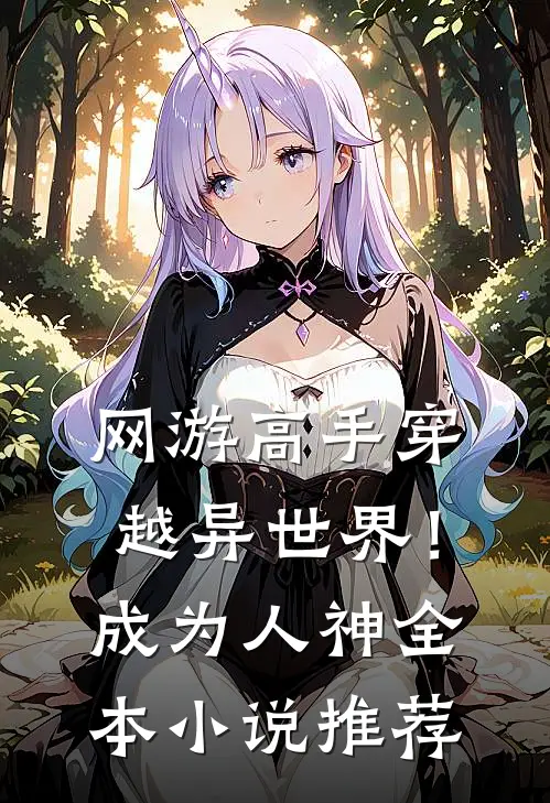 网游高手穿越异世界!成为人神全本推荐免费阅读