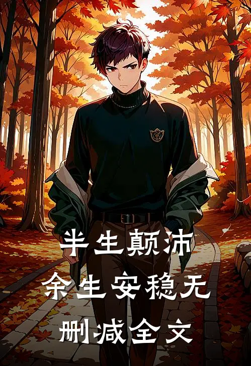 半生颠沛,余生安稳无删减全文在线阅读