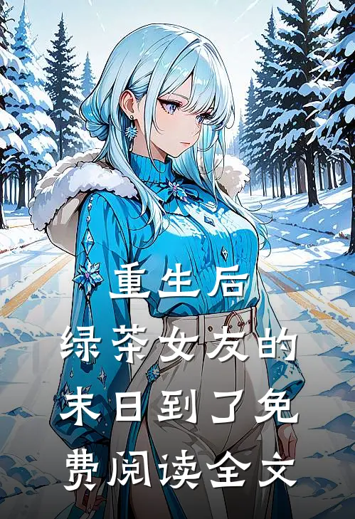 重生后,绿茶女友的末日到了免费阅读全文